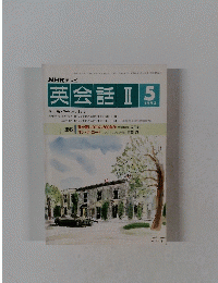 英会話 Ⅱ 1993年5月号