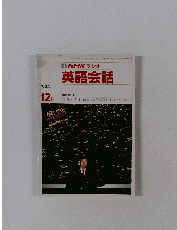 NHK ラジオ 英語会話 1986 12月