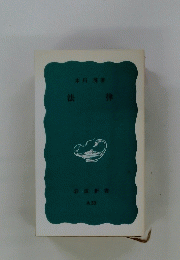 法律