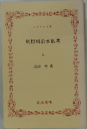 利根川治水私考 （上）