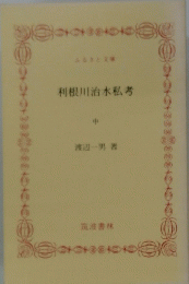 利根川治水私考 （中）