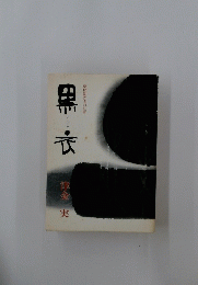 黒衣　津金実