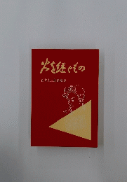 火を継ぐもの 石井大三郎遺稿集
