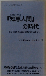 シリーズ心を育てる本 ⑨　「知恵人間」の時代
