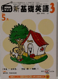 新基礎英語 3