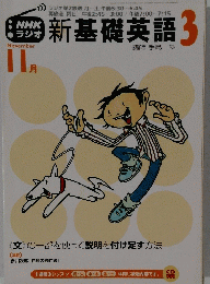 新基礎英語3 11月