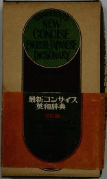 NEW CONCISE ENGLISH-JAPANESE DICTIONARY