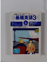 基礎英語3 2000.3
