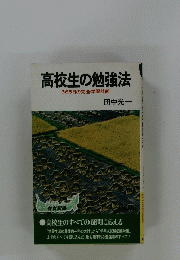 高校生の勉強法　365日の完全学習計画