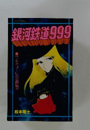銀河鉄道999