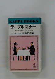 KAPPA BOOKS テーブルマナー