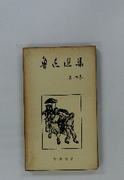 魯迅進集