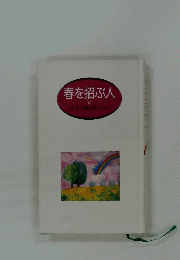 春を招ぶ人 5