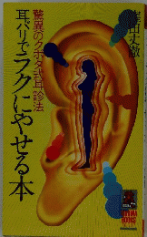 耳パリでラクにやせる本　驚異のクボタ式耳診法