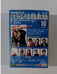 フランス語会話　2004年10月号
