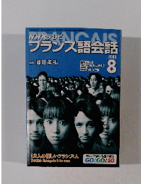 NHKテレビ　フランス語会話　2003　8