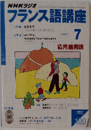 NHKラジオフランス語講座　2003　7