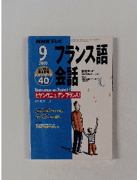 NHK テレビ　フランス語　2000　9