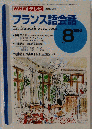 フランス語会話　1996　8