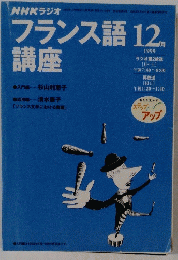 NHK ラジオ　フランス語　1999　12