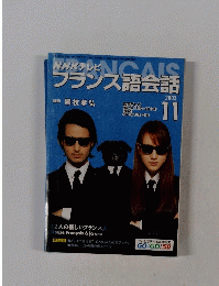 NHKテレビ　フランス語会話　2003　11