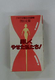 美しくやせた私たち!