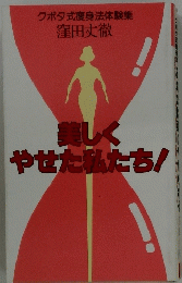 美しくやせた私たち!