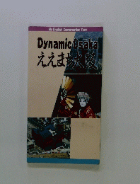 Dynamic Osaka ええまち大阪人