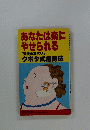 あなたは薬にやせられる　「天使の耳バリ」クボタ式痩身法
