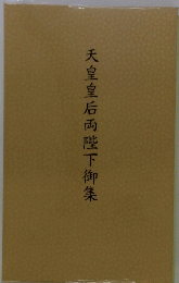 天皇皇后両陛下御集