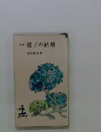 道子の結婚