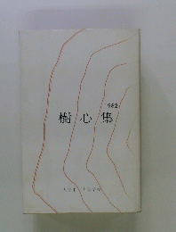 樹心集　1982