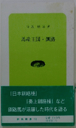 馬産王国・釧路