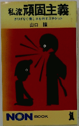 私流頑固主義