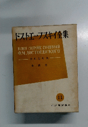 ドストエフスキイ集　11
