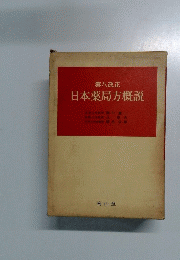 第八改正　日本薬局方概説