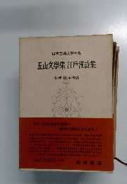 五山文學集江戸漢詩集