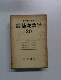 基礎数学　20