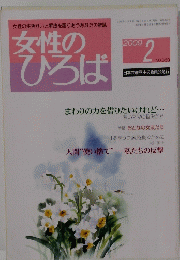 女性のひろば　2009年2月号 No.360