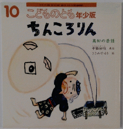 こどものとも年少版ちんころりん　10