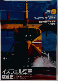 ファイアファイターの世界　2000年4月号