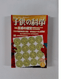 子供の科学　2005年3月号