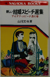 新しい 結婚スピーチ選集 アイデア・スピーチ虎の巻
