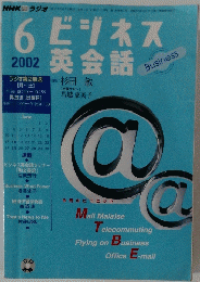 ビジネス英会話　2002年6月号