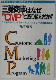 三菱商事はなぜ "CMP”と取り組んだか!!