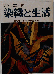 染織と生活 1978秋号 No.22