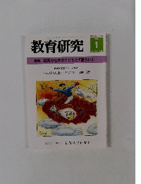 教育研究　2003年1月号