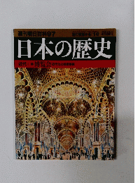 日本の歴史　4/18 週刊朝日百科97