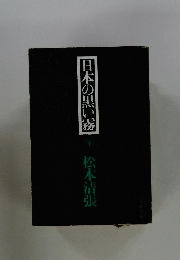 日本の黒い霧　下