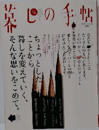 暮しの手帖　14 2005 early spring